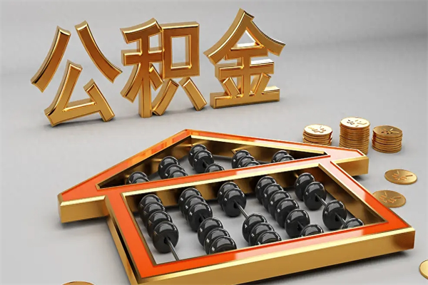 鹿邑5万公积金找中介能拿多少（五万住房公积金）