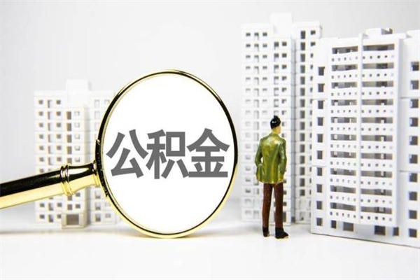鹿邑离职不满6个月，怎样提取公积金（公积金离职未满6个月怎么提）