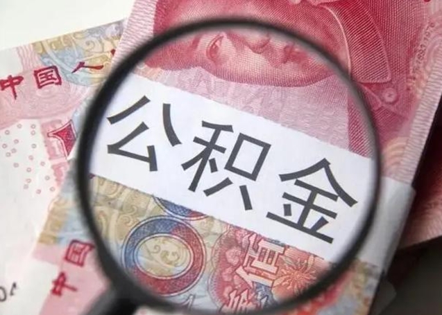 鹿邑公积金剩下500元怎么提取（公积金剩五百取不了）