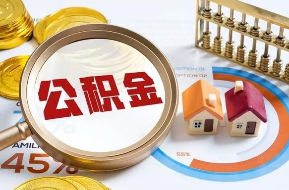 鹿邑公积金能直接取现金吗（公积金可以直接取现金吗）