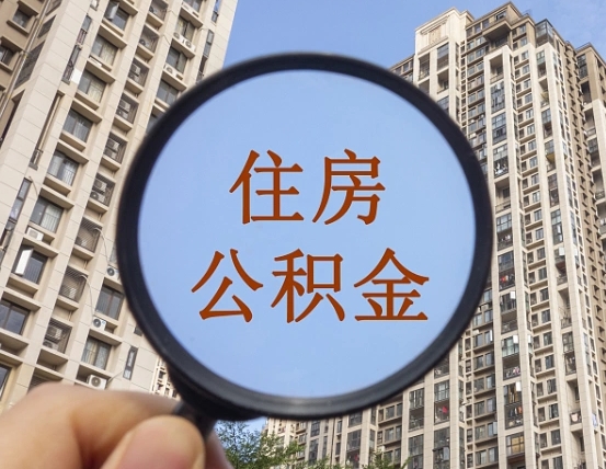 鹿邑第三套房如何提取公积金（第三套房公积金提取政策是怎样的）