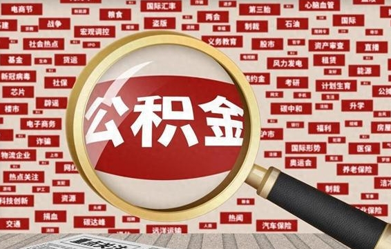 鹿邑住房公积金能提取吗（请问住房公积金可以取出来吗）